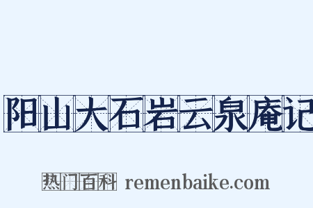 阳山大石岩云泉庵记是什么意思的图片